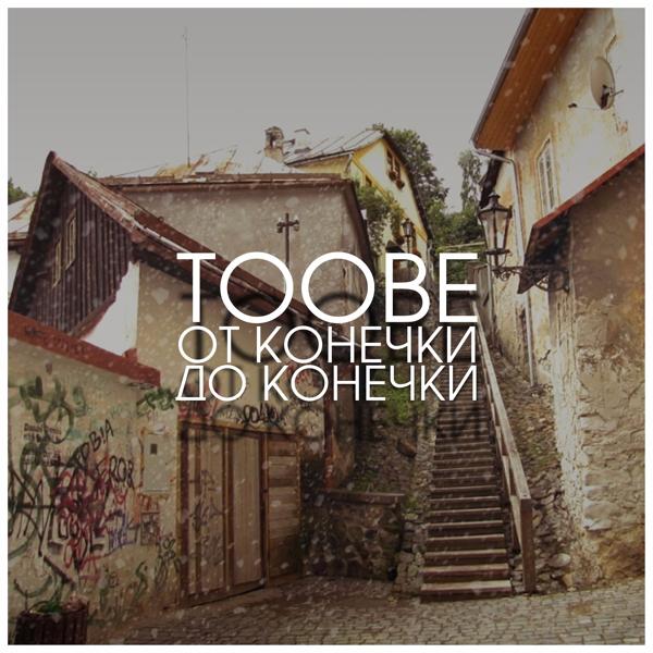 Toobe все песни в mp3