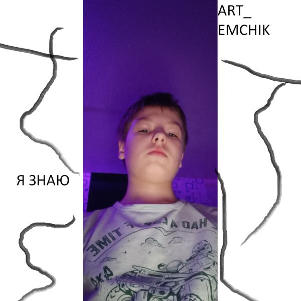 Альбом Я знаю исполнителя ART_EMCHIK