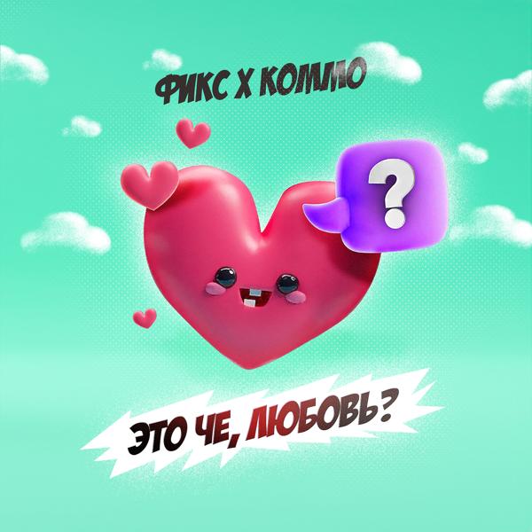 Фикс, KOMMO - Это чё, любовь?