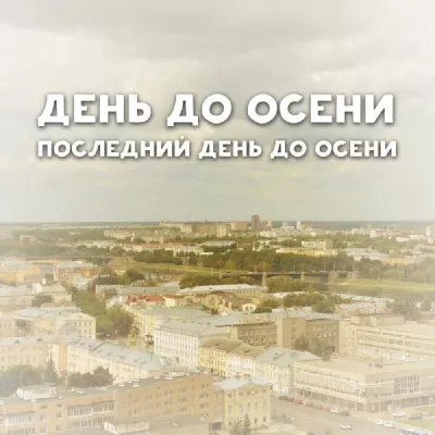 День до осени