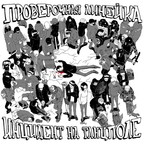 Проверочная линейка - Насилие