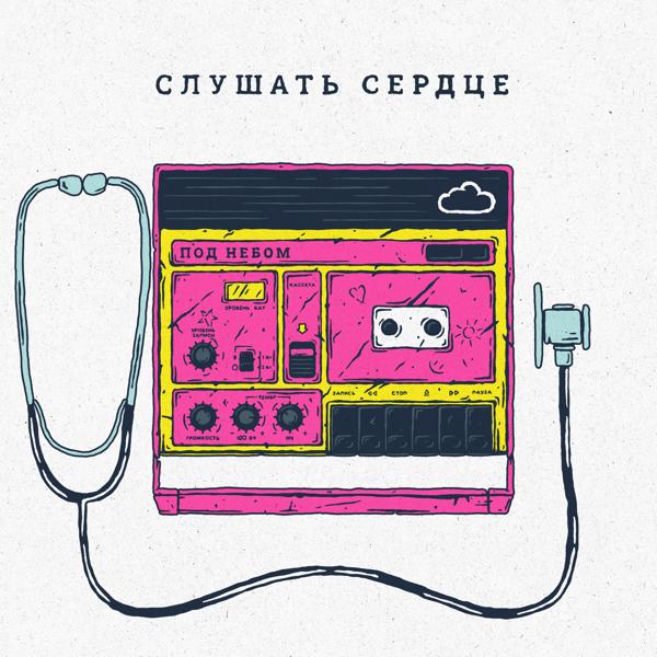 Под небом, Чернокнижный - Слушать сердце