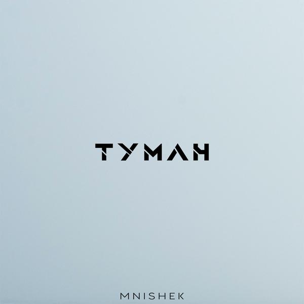 Альбом Туман исполнителя MniShek