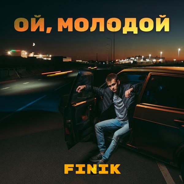 Finik - Ой, Молодой