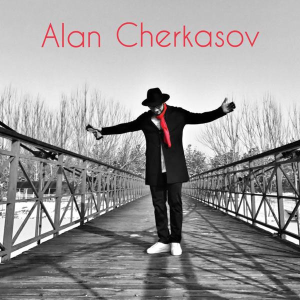 Алан Черкасов - Ну зачем