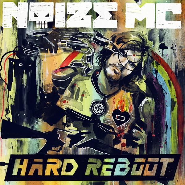 Альбом Hard Reboot исполнителя Noize MC