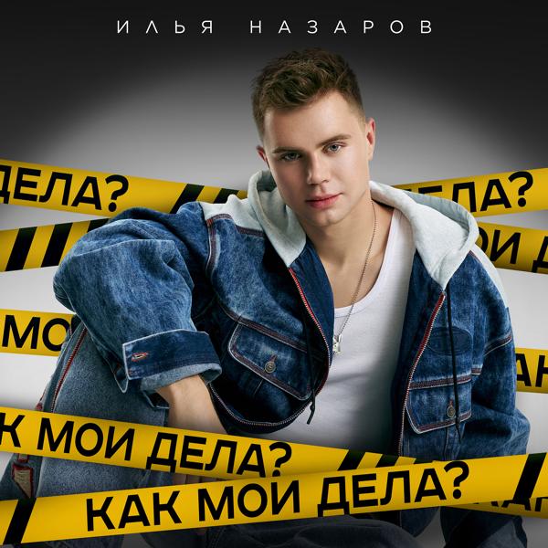 Альбом Как мои дела? исполнителя Илья Назаров