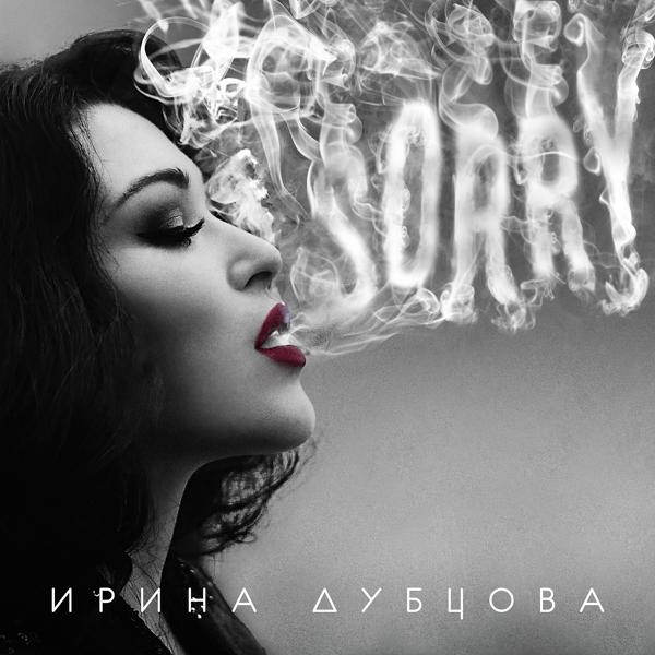 Ирина Дубцова - Sorry