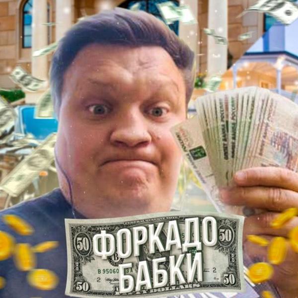 ФОРКАДО - Бабки