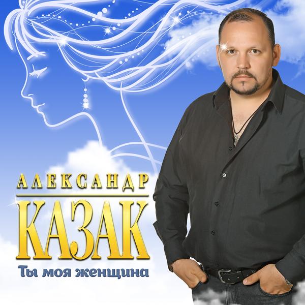 Александр Казак - Уходят в небеса