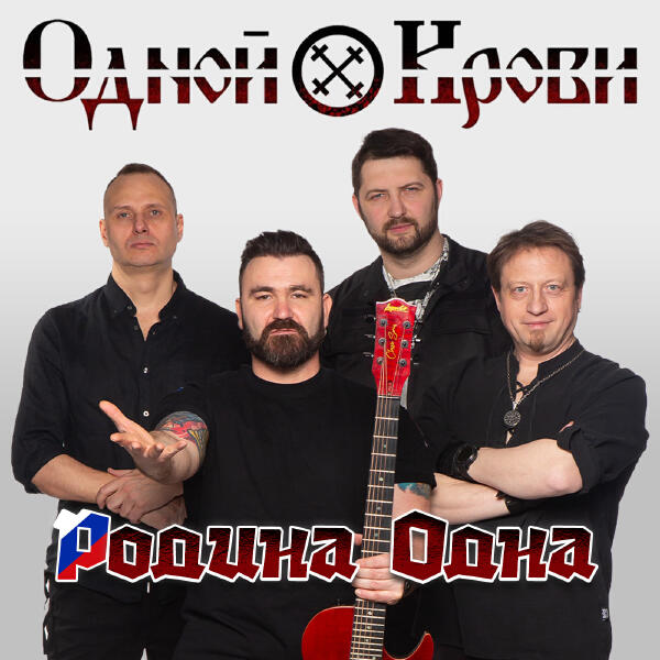 Одной Крови все песни в mp3