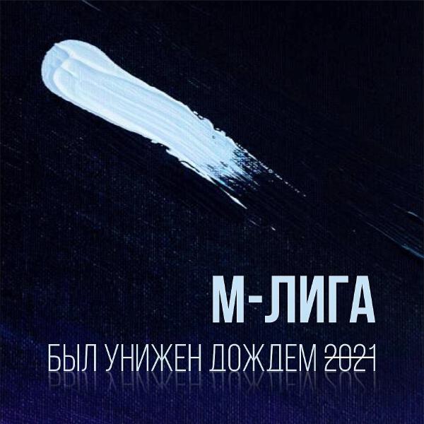 М-ЛИГА все песни в mp3