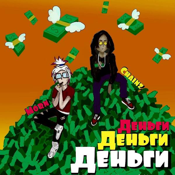 Chainz, Sauce Morn - Деньги (Prod. Andersc)