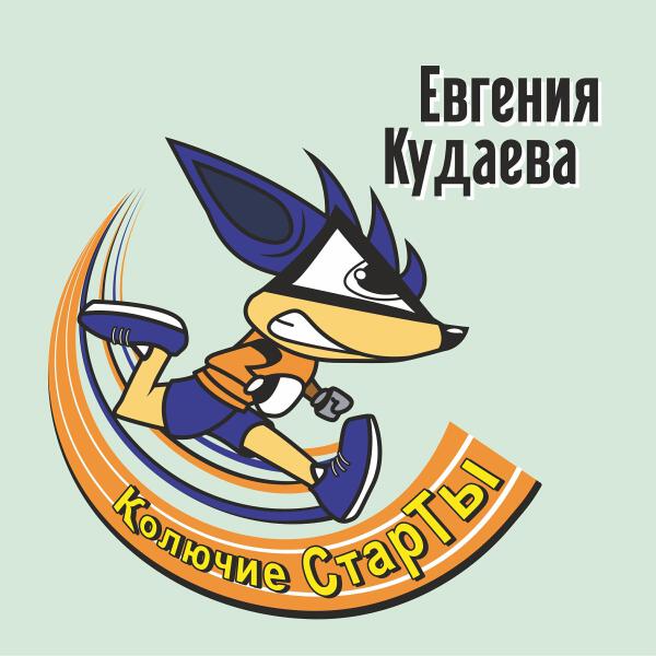 Евгения Кудаева все песни в mp3