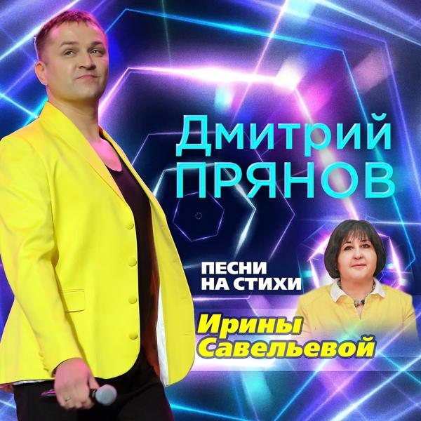 Дмитрий Прянов - Новый год