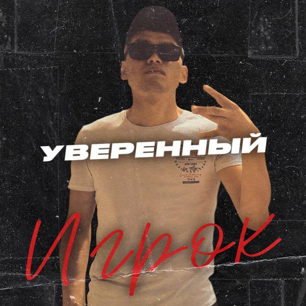 Уверенный - От души