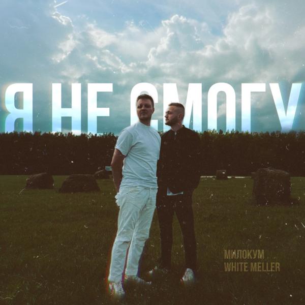Милокум, White Meller - Я не смогу