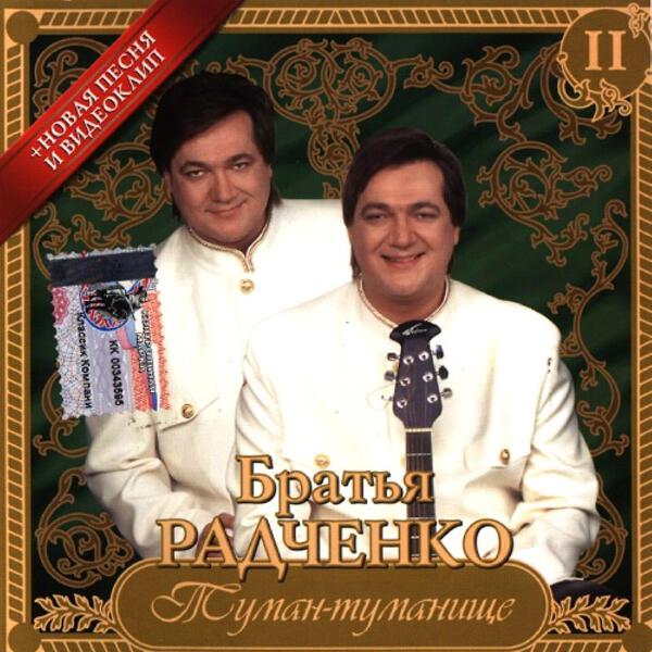 Дуэт Братья Радченко все песни в mp3