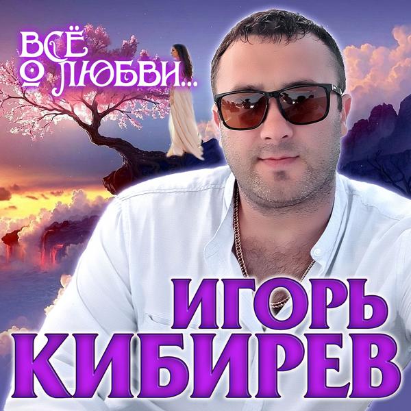 Игорь Кибирев - Ну, что же ты наделала