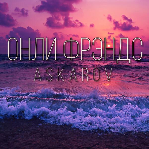 ASKAROV все песни в mp3