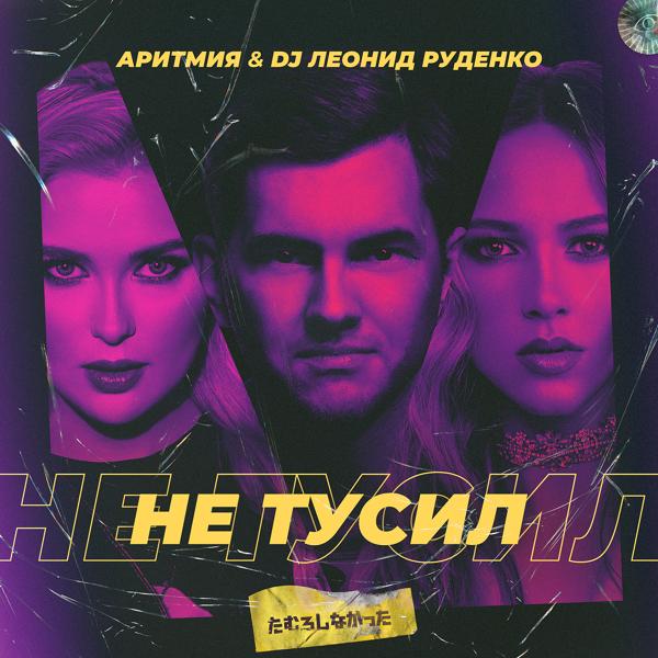 DJ Леонид Руденко все песни в mp3