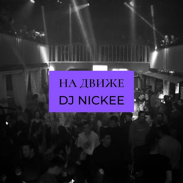 DJ NICKEE все песни в mp3