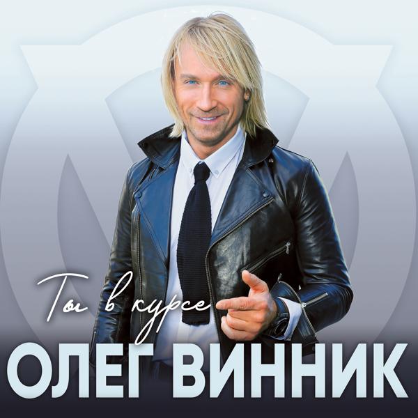 Олег Винник - Пуля