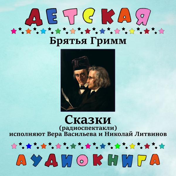 Детская аудиокнига - Заяц и еж