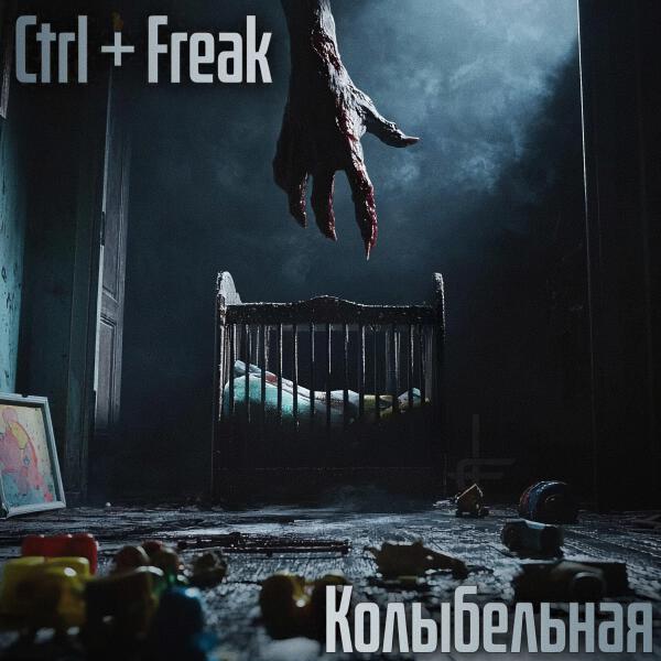 Ctrl+Freak все песни в mp3