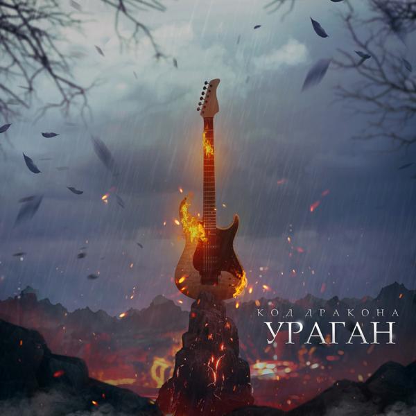 Альбом Ураган исполнителя Код-дракона