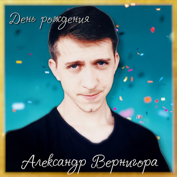 Александр Вернигора - День рождения