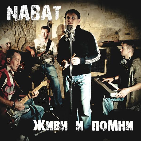 Nabat - Мечта