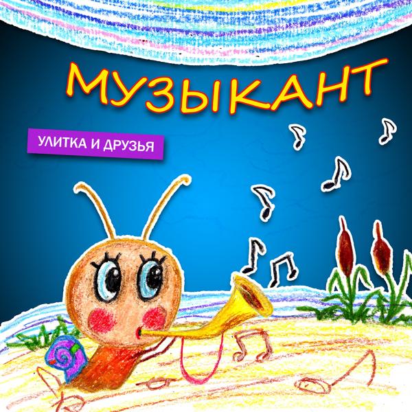 Альбом Музыкант исполнителя Улитка И Друзья