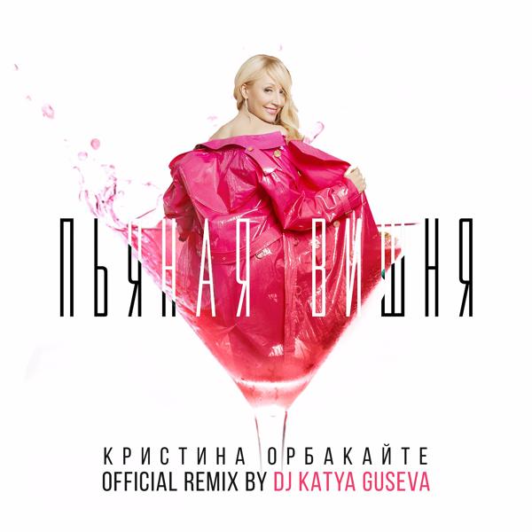 Альбом Пьяная вишня (DJ Katya Guseva Remix) исполнителя Кристина Орбакайте