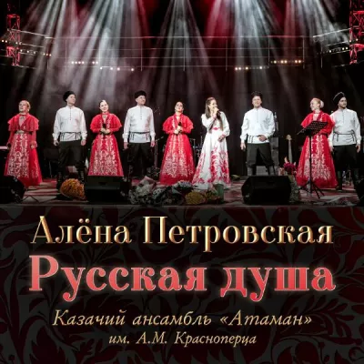 Казачий ансамбль "Атаман" им. А.М. Красноперца