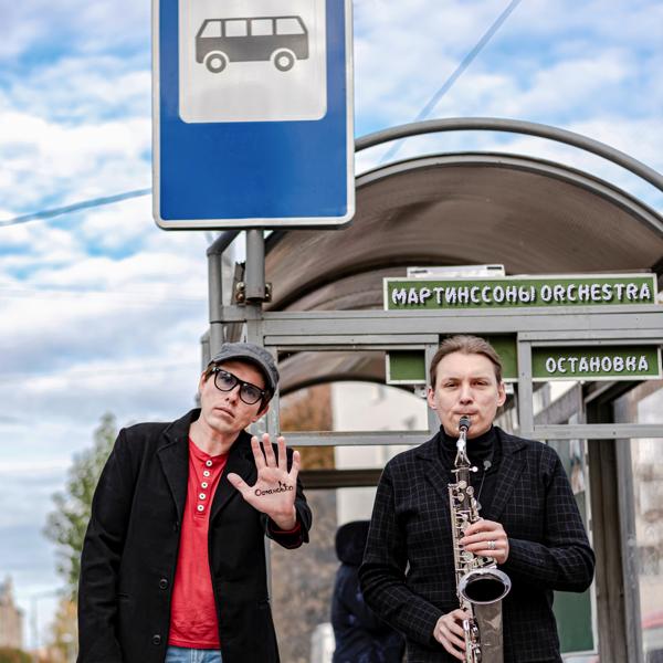 мартинссоны orchestra все песни в mp3