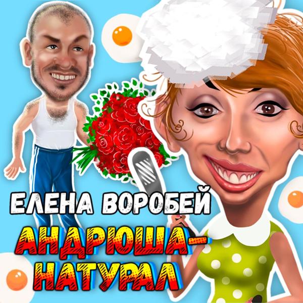 Елена Воробей все песни в mp3