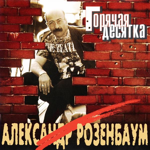 Альбом Горячая десятка исполнителя Александр Розенбаум