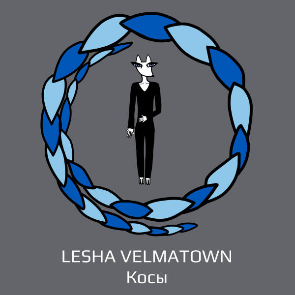 LESHA VELMATOWN все песни в mp3
