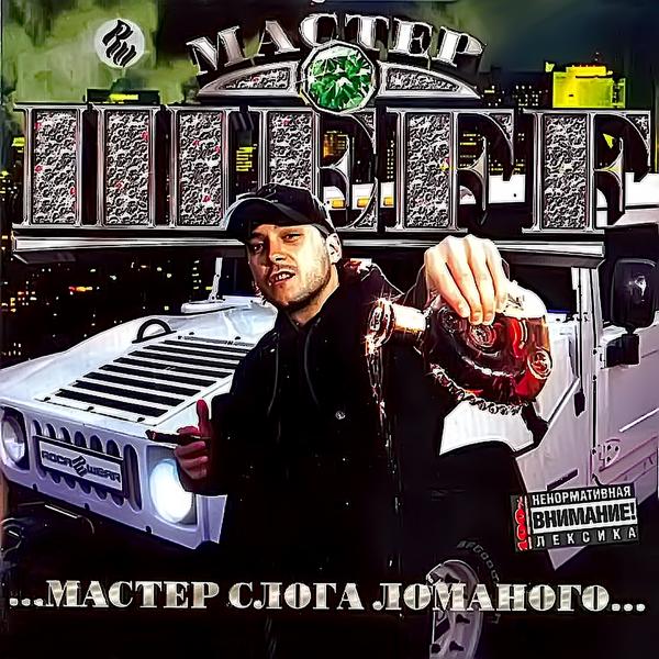 Альбом Мастер Слога Ломаного исполнителя ШЕFF