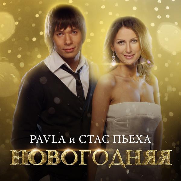 Pavla, Стас Пьеха - Новогодняя