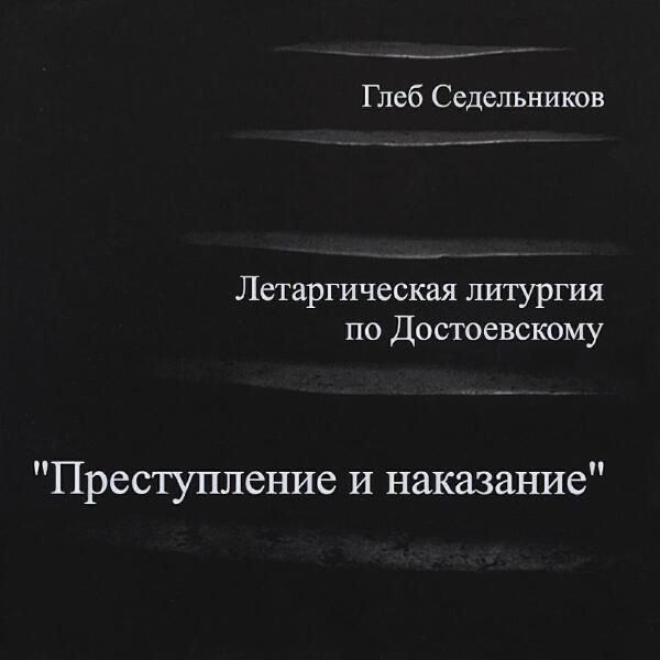 Глеб Седельников