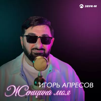 Игорь Апресов все песни в mp3