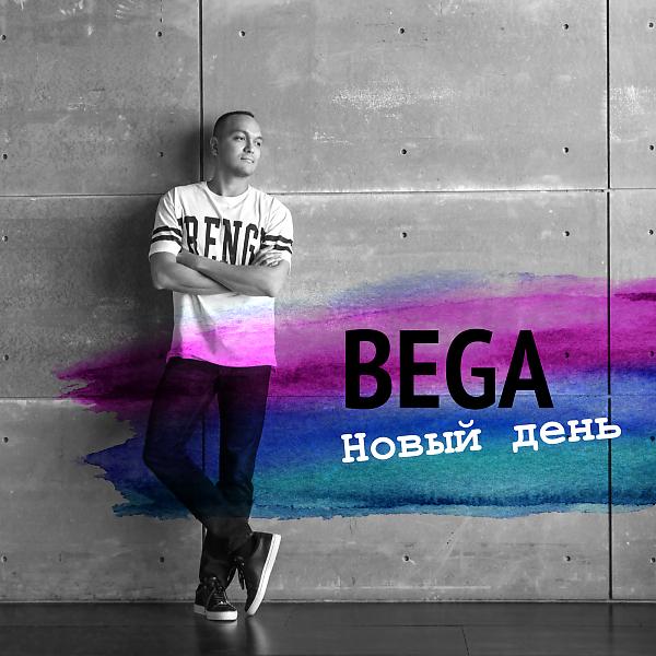 Bega & Nola - Так повезло (feat. Nola)