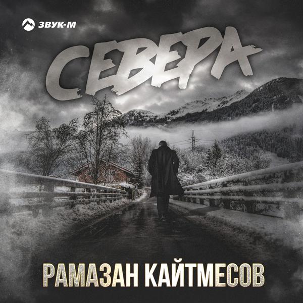 Рамазан Кайтмесов - Севера