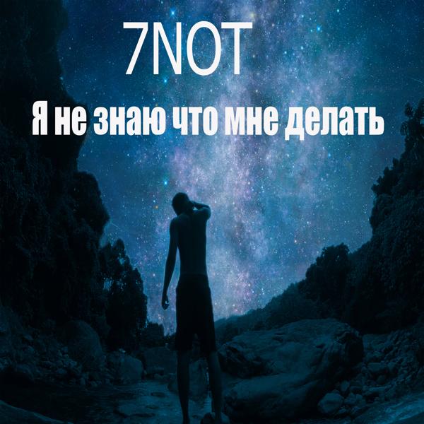 Альбом Я не знаю что мне делать исполнителя 7NOT