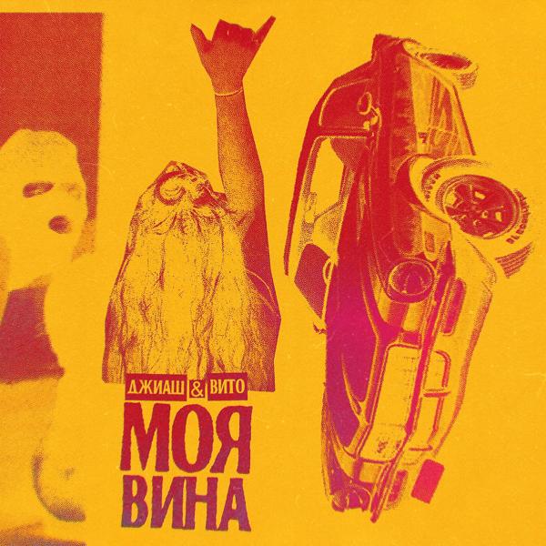 ДжиАш, Вито - Моя вина