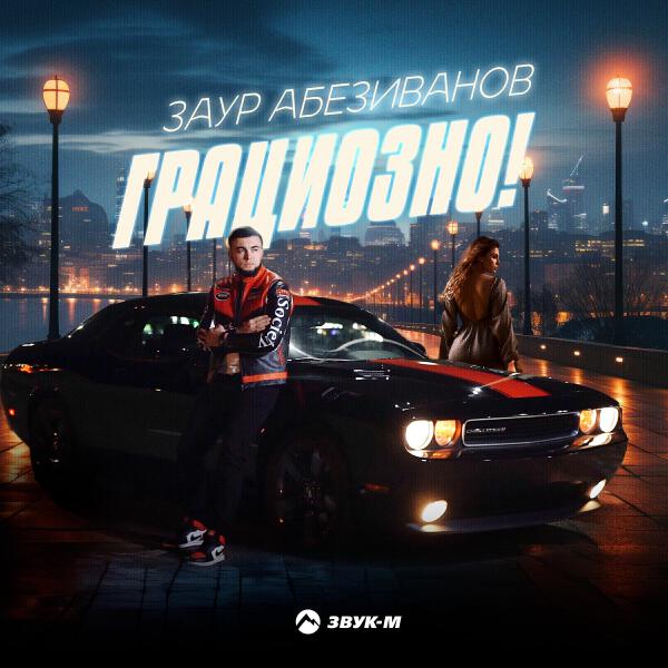 Заур Абезиванов все песни в mp3