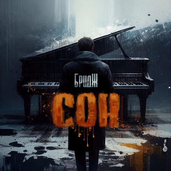 Бридж