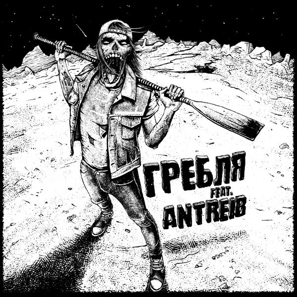 Antreib все песни в mp3